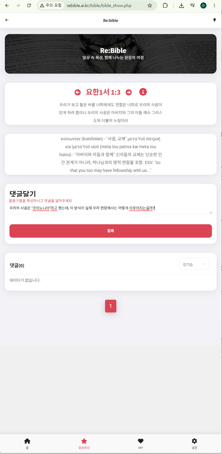 ReBible 댓글 화면